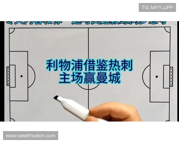 利物浦与曼城谁更强大历史交锋数据分析与战术对比
